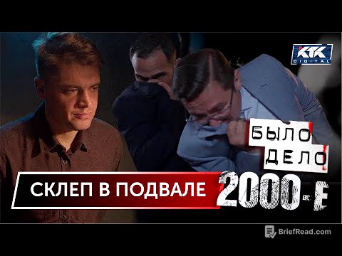 Было дело. 2000-е: Склеп в подвале
