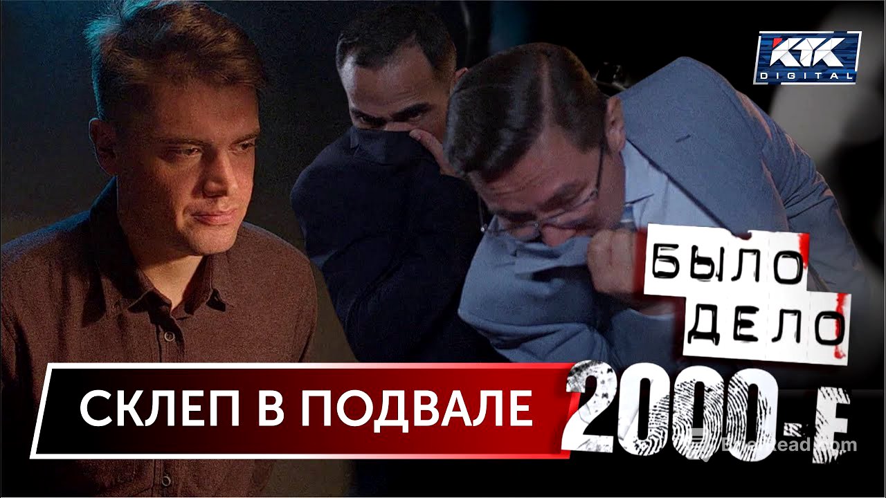 Было дело. 2000-е: Склеп в подвале