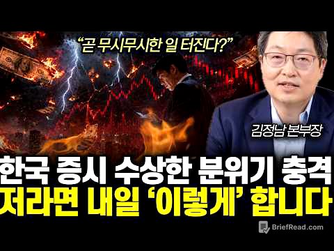 “곧 무시무시한 일 터진다?” 한국 증시 수상한 분위기 충격. 저라면 내일 ‘이렇게’ 합니다 | 김정남 본부장 전체통합
