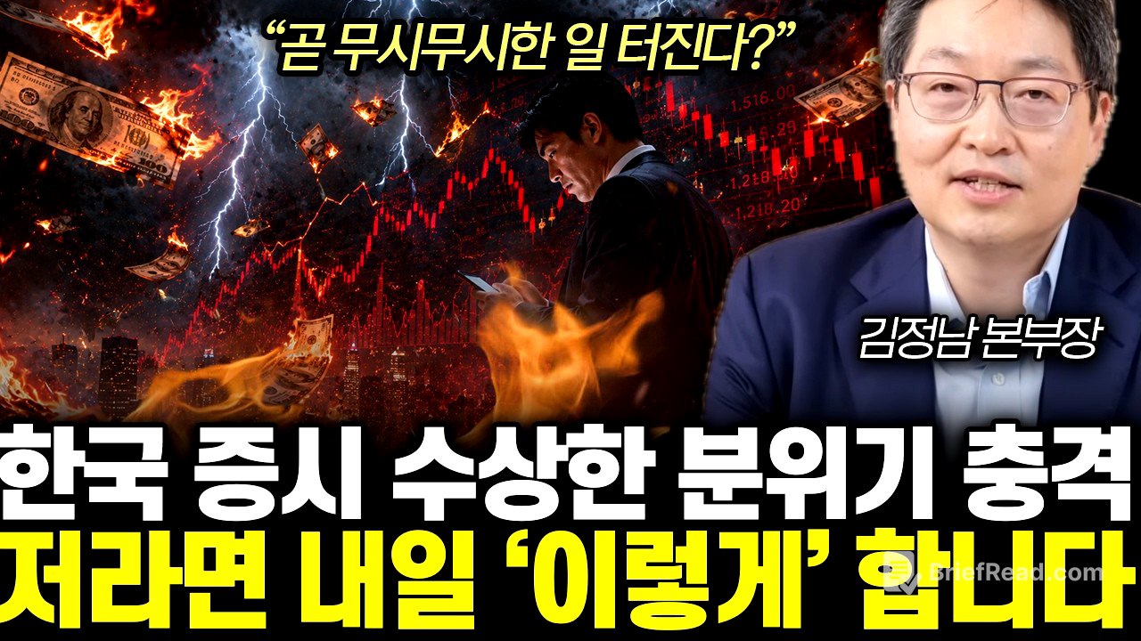 “곧 무시무시한 일 터진다?” 한국 증시 수상한 분위기 충격. 저라면 내일 ‘이렇게’ 합니다 | 김정남 본부장 전체통합