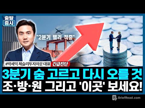 3분기 숨 고르고 다시 오를 것, 조·방·원 그리고 '이곳' 보세요!/ 긴급진단 / 한국경제TV