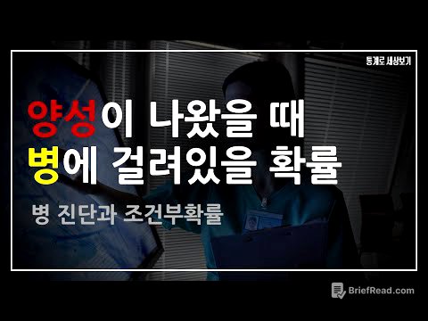 병 진단과 조건부확률 (양성이 나왔을 때 병에 걸려있을 확률)
