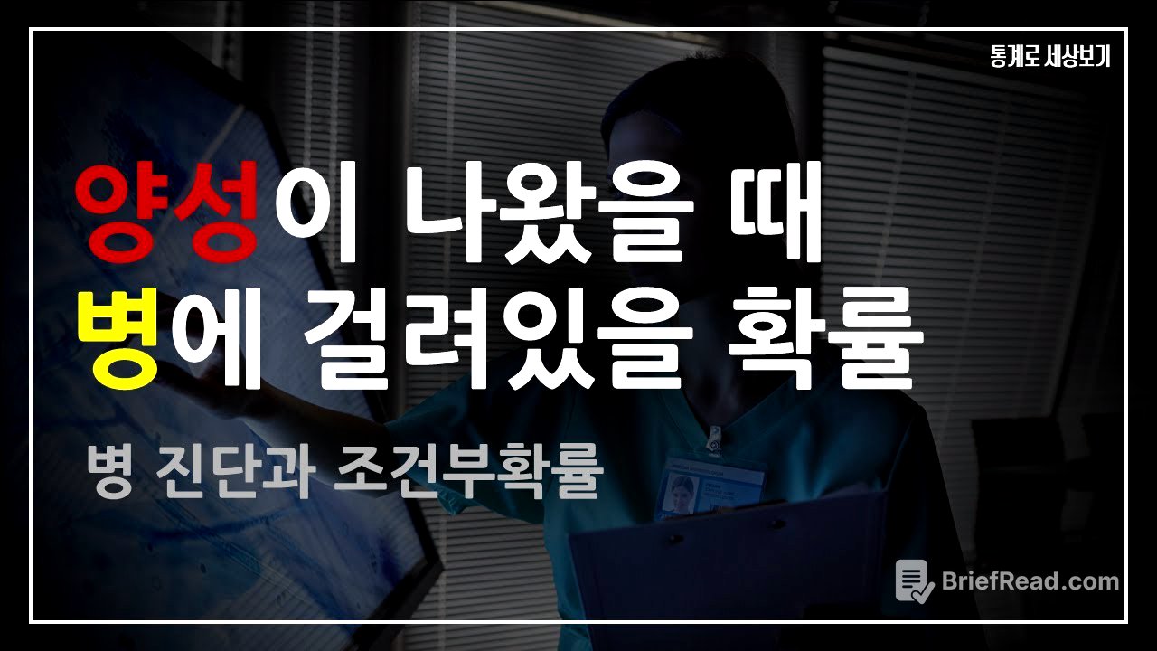 병 진단과 조건부확률 (양성이 나왔을 때 병에 걸려있을 확률)