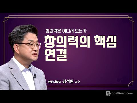 [공감2] 창의력은 어디서 오는가 1강. 창의력의 핵심 연결 (한신대학교 강석원 교수)
