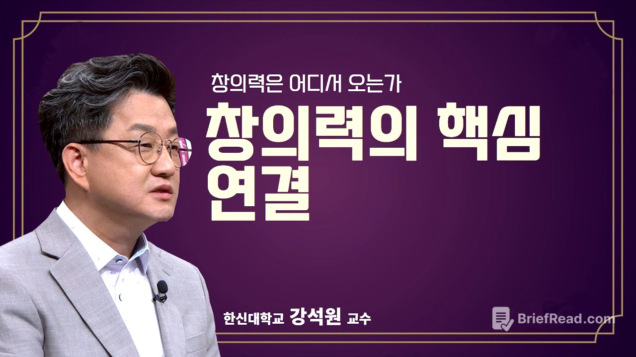 [공감2] 창의력은 어디서 오는가 1강. 창의력의 핵심 연결 (한신대학교 강석원 교수)