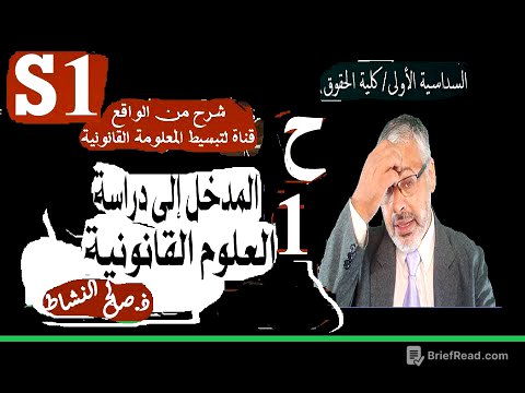 المدخل إلى دراسة العلوم القانونية(السداسية الأولى)/ذ. صالح النشاط