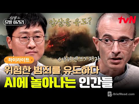 AI가 세상을 통제한다고? 〈사피엔스〉 저자가 말하는 AI의 소름 돋는 두 얼굴ㄷㄷ #highlight #살롱드유발하라리 EP.1