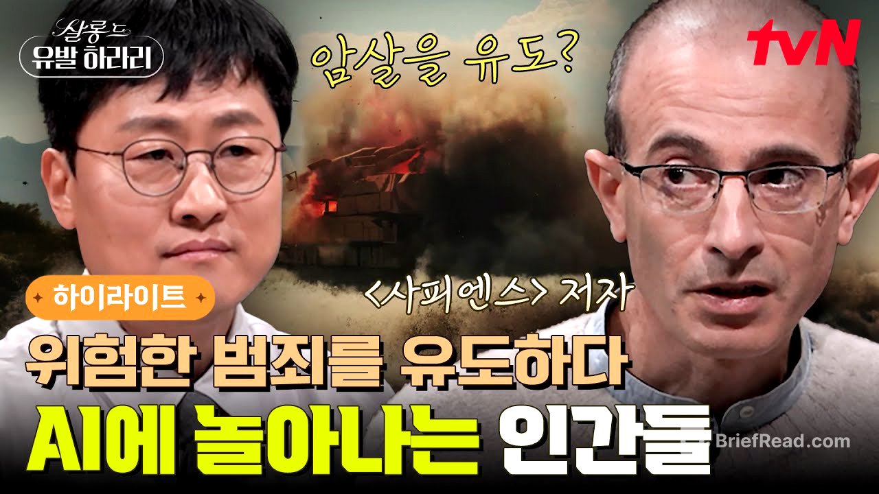 AI가 세상을 통제한다고? 〈사피엔스〉 저자가 말하는 AI의 소름 돋는 두 얼굴ㄷㄷ #highlight #살롱드유발하라리 EP.1