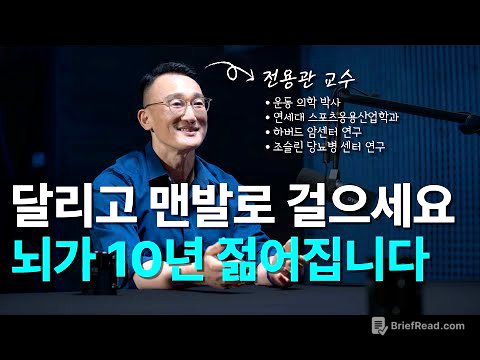 달리기와 맨발걷기가 뇌를 바꾸는 원리 | 전용관교수 2부 - 뇌과학, 운동 효과, 미토콘드리아, 근성장, 근손실 [EN/KR]