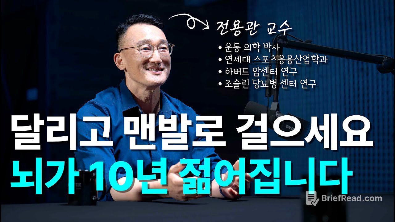 달리기와 맨발걷기가 뇌를 바꾸는 원리 | 전용관교수 2부 - 뇌과학, 운동 효과, 미토콘드리아, 근성장, 근손실 [EN/KR]