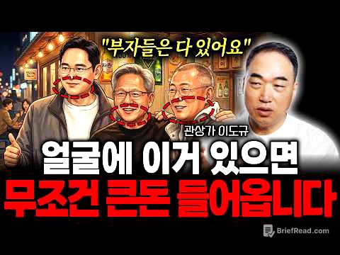 "부자들은 다 있어요" 얼굴에 이거 있으면 무조건 큰 돈 들어옵니다 (관상가 이도규)