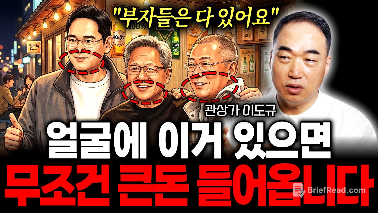 "부자들은 다 있어요" 얼굴에 이거 있으면 무조건 큰 돈 들어옵니다 (관상가 이도규)