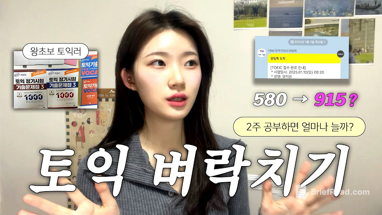 새해맞이 토익 왕초보 2주 독학썰📚 첫 토익 900 넘기기 도전🤔 LC/RC 영역별 꿀팁, 공부루틴, 시간단축 행동영역, 준비물 |