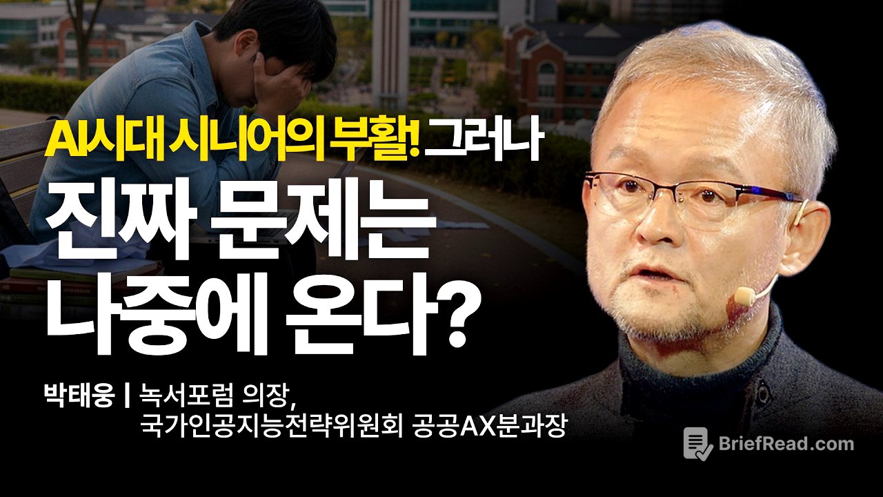 이미 시작된 주니어 소멸... 10년 뒤 우리 사회에 벌어질 끔찍한 일 | 박태웅 녹서포럼 의장 | AI 일자리 취업 이직 | 세바시 2061회