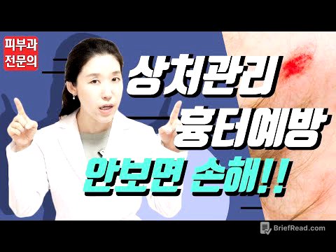 (*Eng) 흉터 안남는 상처관리법 핵심(여드름흉터, 넘어진상처, 화상물집, 베인상처) - 피부과전문의 [닥터필러]