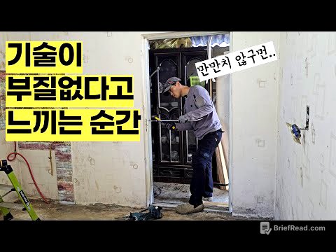 콘크리트를 부어놔서 잘리지도 않는 문틀 철거해 봤습니다.. 기술이고 장비고 다 필요 없이 어거지로 작업해야 할 때도 있네요.. [셀프인테리어:철거편_문틀철거]