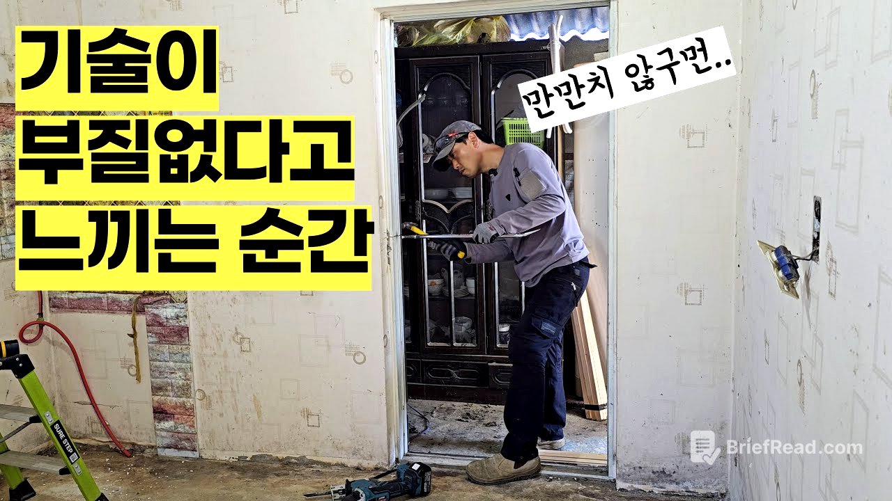 콘크리트를 부어놔서 잘리지도 않는 문틀 철거해 봤습니다.. 기술이고 장비고 다 필요 없이 어거지로 작업해야 할 때도 있네요.. [셀프인테리어:철거편_문틀철거]