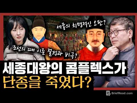 [일당백] 영화 《왕과 사는 남자》 속 계유정난의 숨겨진 진실? 역사가 감추려 했던 세종의 과오 : 왕과 사는 남자, 단종편 1부