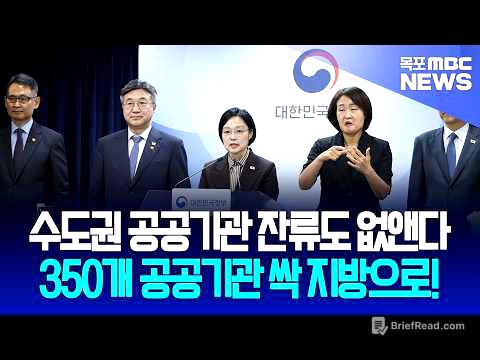 수도권 공공기관 잔류도 없앤다! 350개 공공기관 싹 지방으로!