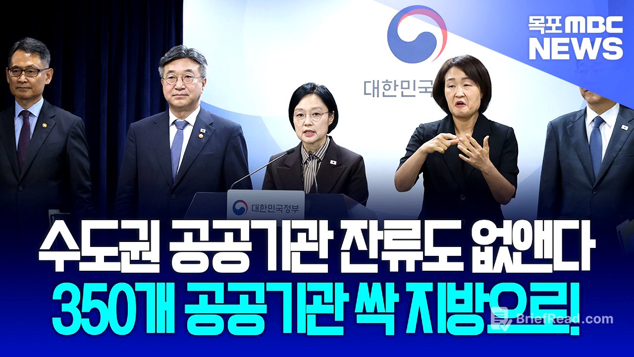 수도권 공공기관 잔류도 없앤다! 350개 공공기관 싹 지방으로!
