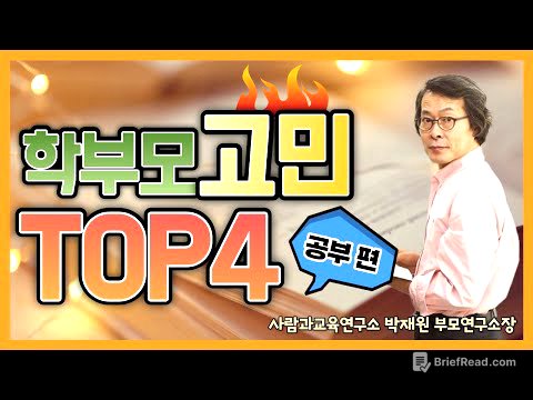 [학끼오TV] 학부모들의 4대 고민에 답하다 | 1편 공부고민
