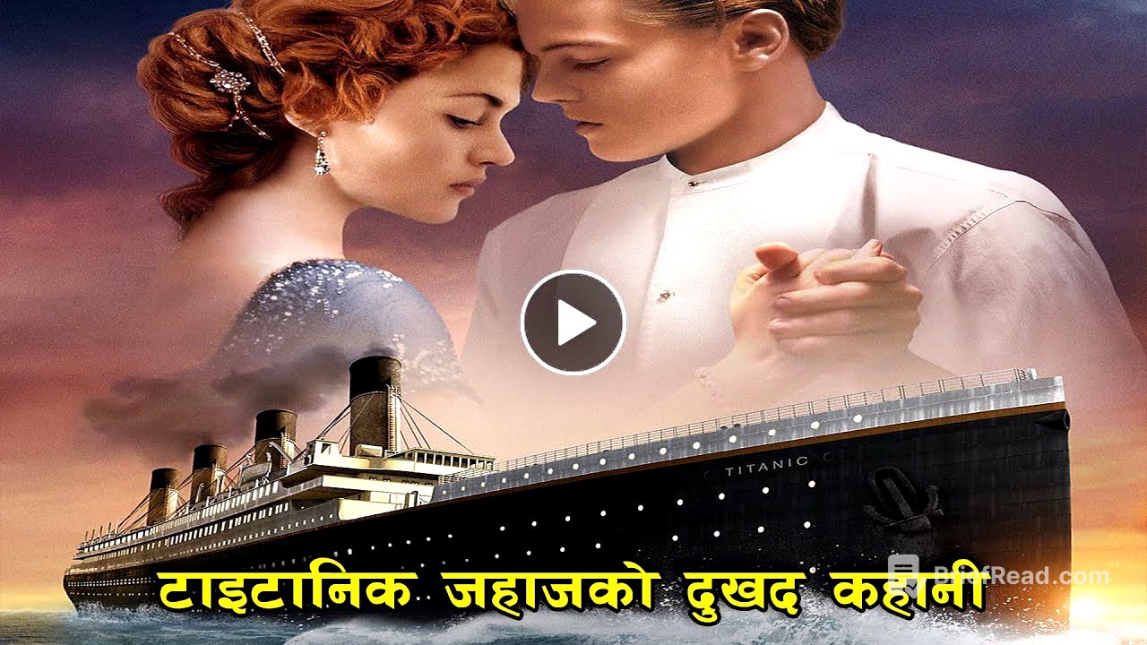 टाईटानिक जहाजको रहस्यमय कहानी  || The Mystery Ship || Bishwa Ghatana