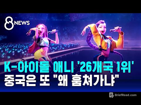 케이팝 데몬 헌터스 '26개국 1위' 돌풍…이 와중에 중국은 "또 훔치네" / SBS 8뉴스