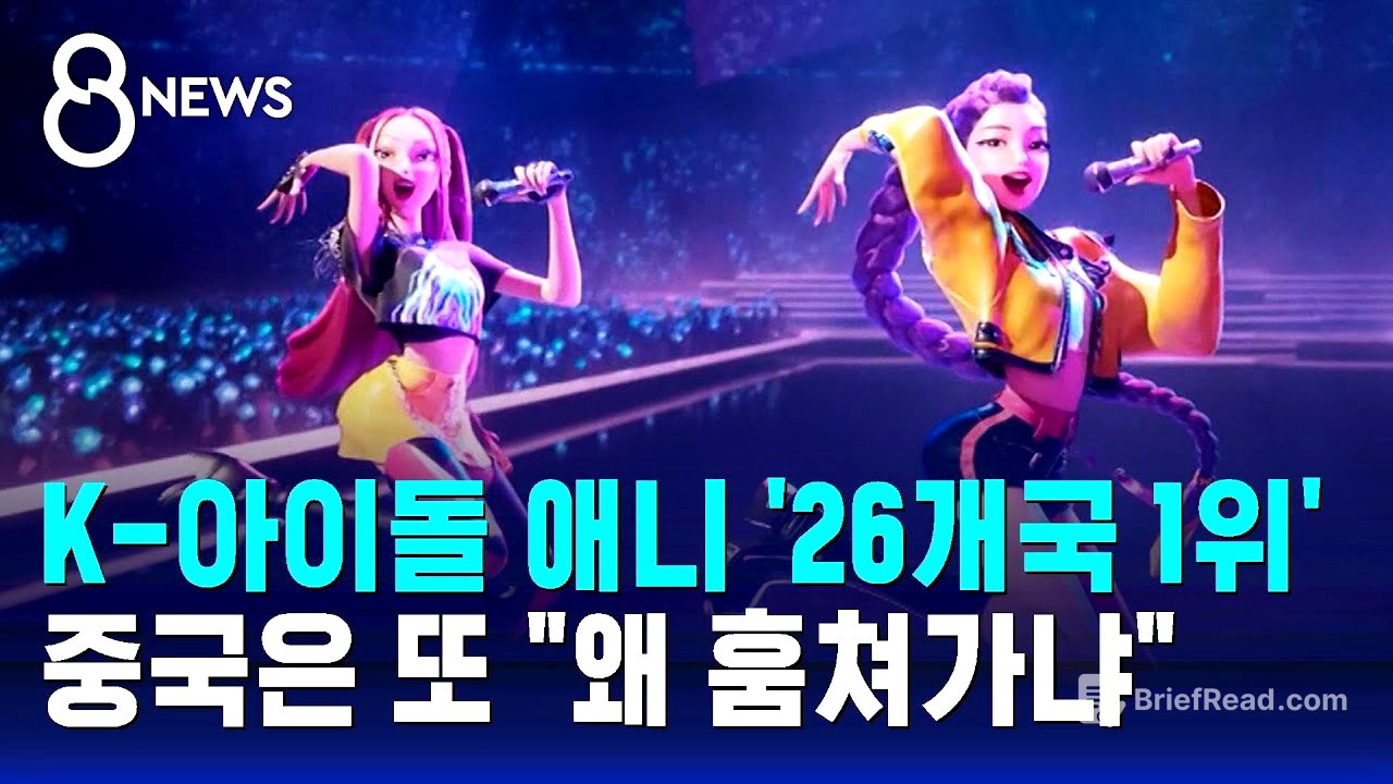 케이팝 데몬 헌터스 '26개국 1위' 돌풍…이 와중에 중국은 "또 훔치네" / SBS 8뉴스