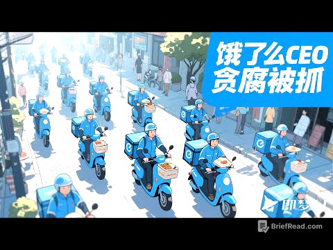 饿了么CEO贪腐细节曝光：利用影子公司套取上亿采购款，虚报骑手骗取补贴，互联网大厂内部的腐败链条到底有多么触目惊心？