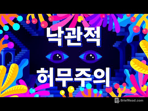 낙관적 허무주의