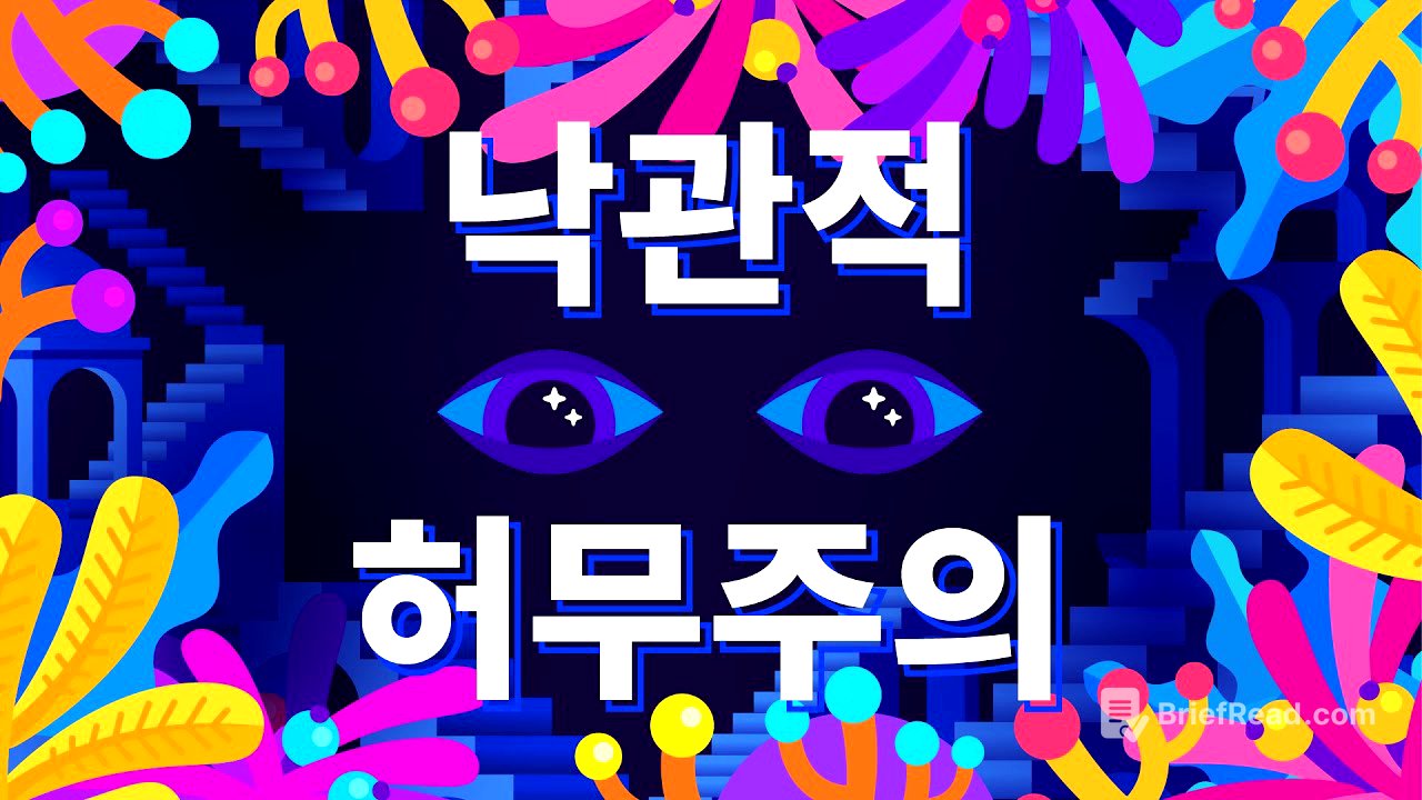 낙관적 허무주의