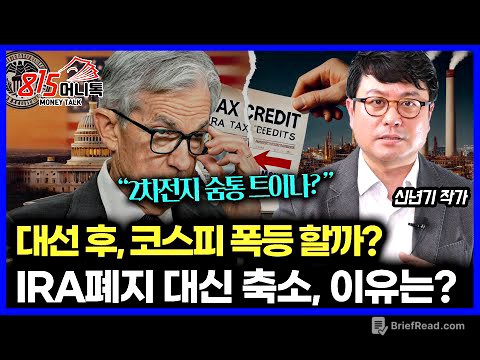 "2차전지, 숨통 트이나?"  트럼프 결국 IRA 세액 공제 폐지 대신 축소 결정할 것, 왜?  / 한국 증시, 대선 이후 급등장 나올까? l 전 갤럭시아머니트리 상무 신년기 작가