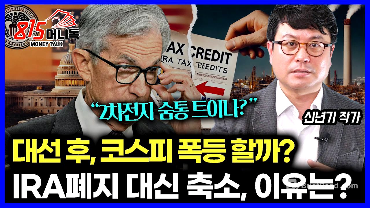"2차전지, 숨통 트이나?"  트럼프 결국 IRA 세액 공제 폐지 대신 축소 결정할 것, 왜?  / 한국 증시, 대선 이후 급등장 나올까? l 전 갤럭시아머니트리 상무 신년기 작가