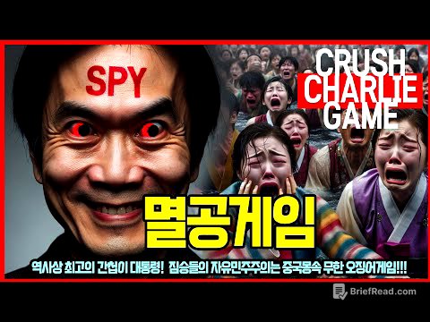 멸공게임 | Crush Charlie Game #멸공게임 #부정선거 #탄핵 #참사 #민주화운동 #계엄령 #간첩 #빨갱이 #촛불 #집회 #시위 #페미 #비리 #수의계약 #공무원