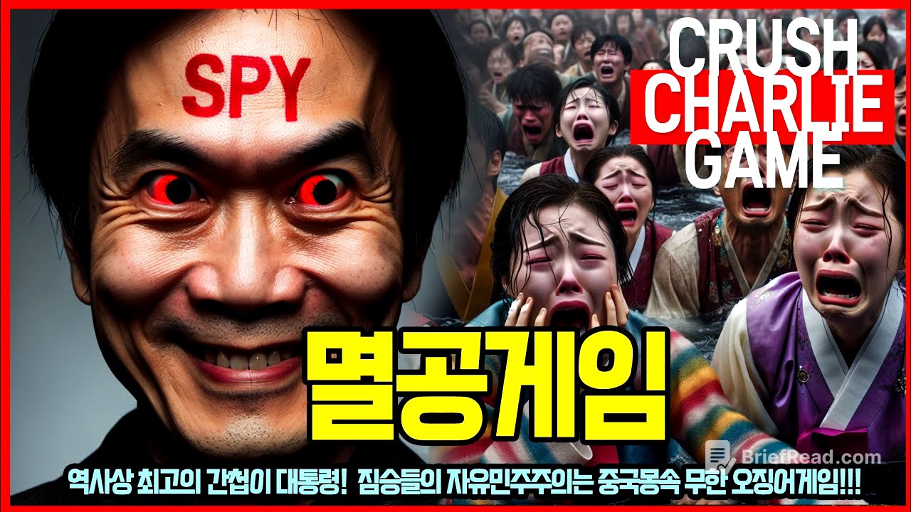 멸공게임 | Crush Charlie Game #멸공게임 #부정선거 #탄핵 #참사 #민주화운동 #계엄령 #간첩 #빨갱이 #촛불 #집회 #시위 #페미 #비리 #수의계약 #공무원
