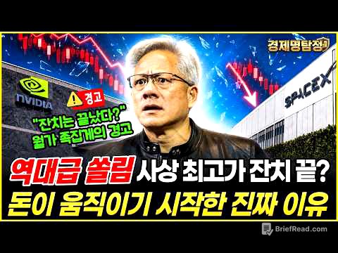 사상 최고가 잔치, 끝나나? | 월가 돈이 움직이기 시작한 진짜 이유