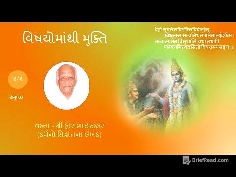 વિષયોમાંથી મુક્તિ (ભાગ ૨/૨)  શ્રી હીરાભાઈ ઠક્કર (કર્મનો સિદ્ધાંતના લેખક) By Shri Hirabhai Thakkar