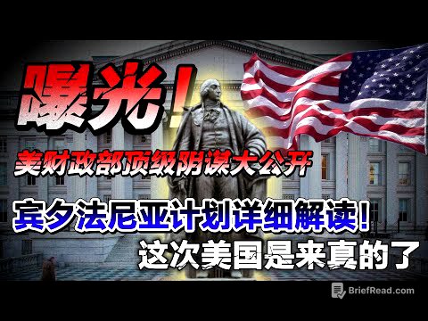 曝光！美财政部顶级阴谋大公开，宾夕法尼亚计划详细解读！这次美国是来真的了