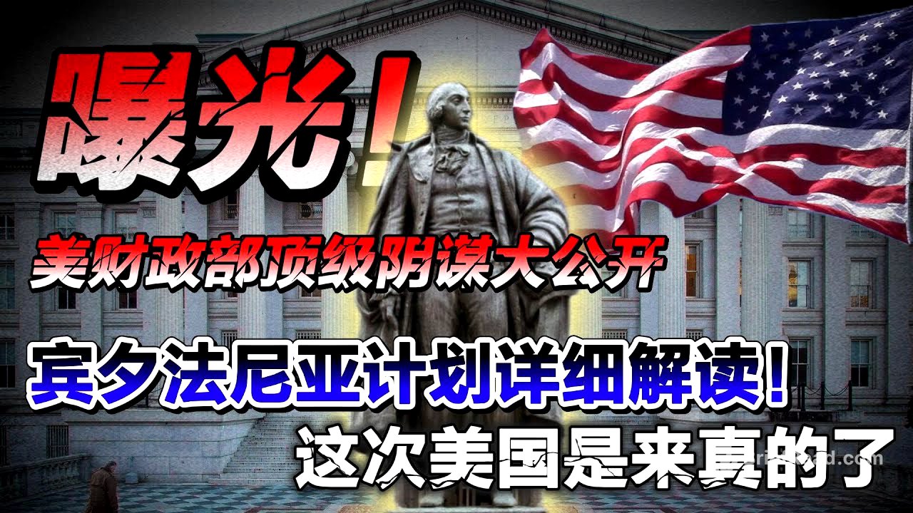 曝光！美财政部顶级阴谋大公开，宾夕法尼亚计划详细解读！这次美国是来真的了