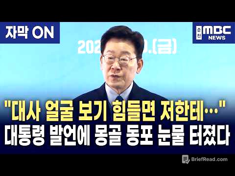 [자막] 이재명 대통령이 몽골 동포 간담회에서 즉석으로 마이크를 건넨 이유