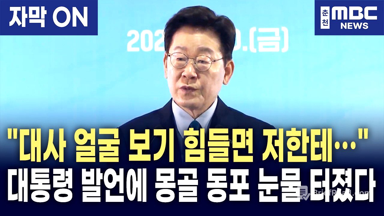 [자막] 이재명 대통령이 몽골 동포 간담회에서 즉석으로 마이크를 건넨 이유