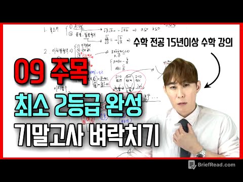 5시간으로 1등급 가능. 개념 적용 총정리. 고1 1학기 기말고사 수학 내신 벼락치기 [실전 압축 수학공부]
