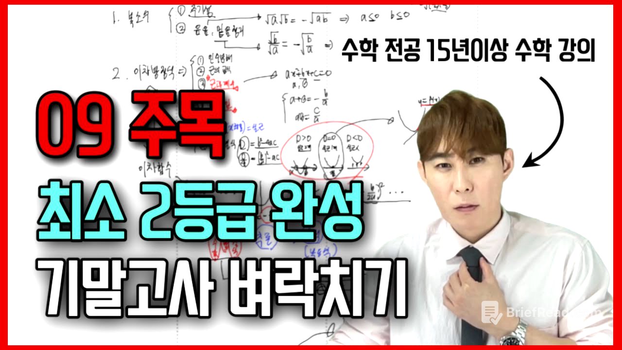 5시간으로 1등급 가능. 개념 적용 총정리. 고1 1학기 기말고사 수학 내신 벼락치기 [실전 압축 수학공부]