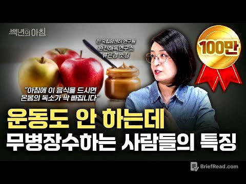 몸속의 독소를 제거하는 초간단 식사법! 아픈 곳 없이 오래 사는 사람들은 이렇게 먹습니다 | 류은경 소장 X 명민준 앵커 X 이승희 아나운서 [백년의 아침 20화 1부]