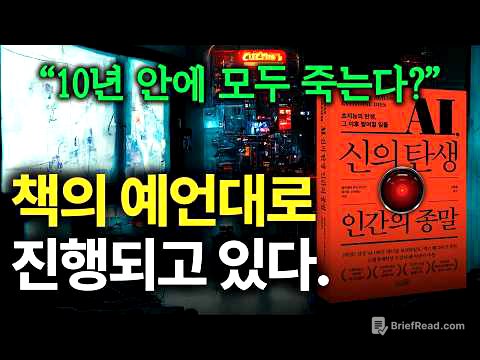 AI 인류 멸망 시나리오 7단계, 10년 안에 인류 멸망? (feat AI, 신의 탄생 인간의 종말)