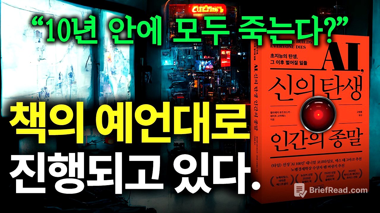 AI 인류 멸망 시나리오 7단계, 10년 안에 인류 멸망? (feat AI, 신의 탄생 인간의 종말)