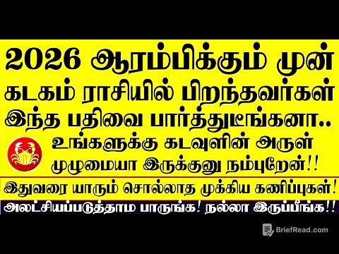 🔴2026 ஆரம்பிக்கும் முன் கடகம் ராசி பிறந்தவர்கள் இந்த பதிவை பார்த்துடீங்கன்னா கடவுள் அருள் இருக்கு!