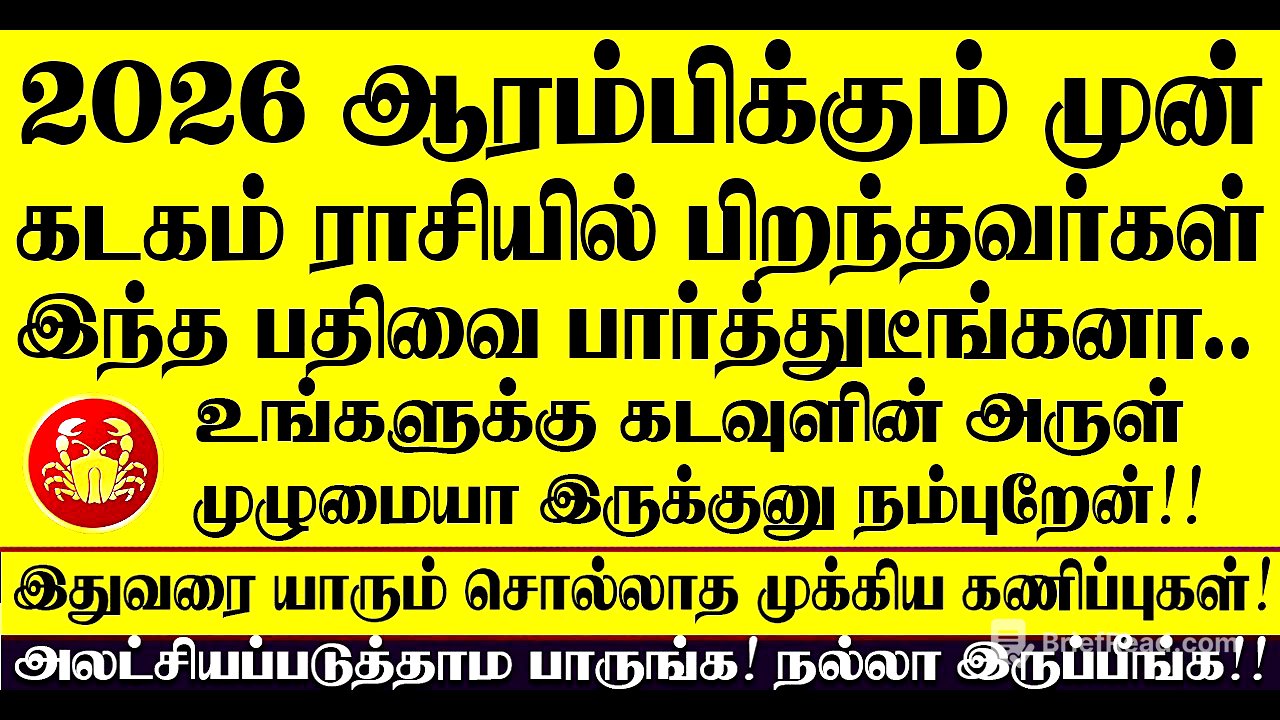 🔴2026 ஆரம்பிக்கும் முன் கடகம் ராசி பிறந்தவர்கள் இந்த பதிவை பார்த்துடீங்கன்னா கடவுள் அருள் இருக்கு!