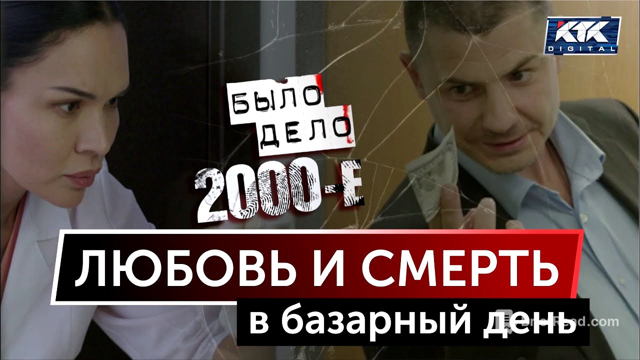 Было дело. 2000-е: Любовь и смерть в базарный день
