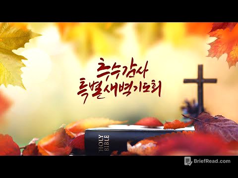 2025년 11월 10일 갈보리교회 추수감사 특별새벽기도회 1일차